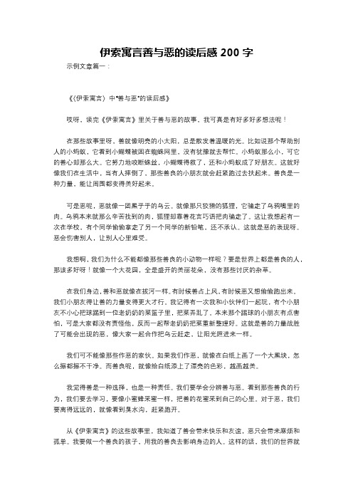 伊索寓言善与恶的读后感200字