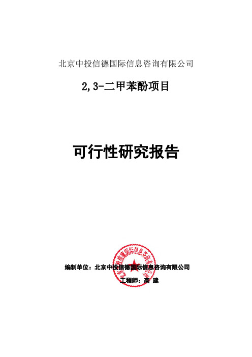 2,3-二甲苯酚项目可行性研究报告编写格式说明(模板套用型word)