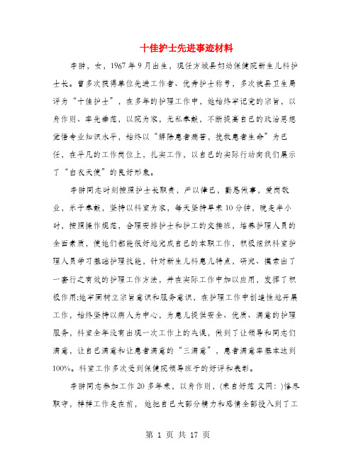 十佳护士先进事迹材料(多篇范文)