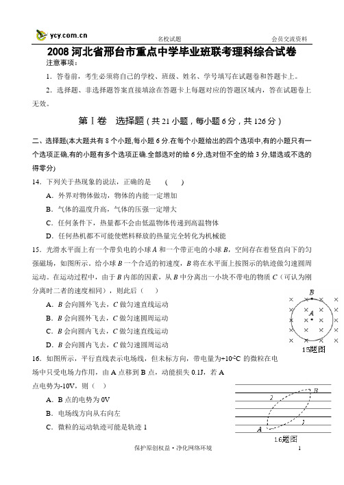 2008河北省邢台市重点中学毕业班联考理科综合试卷