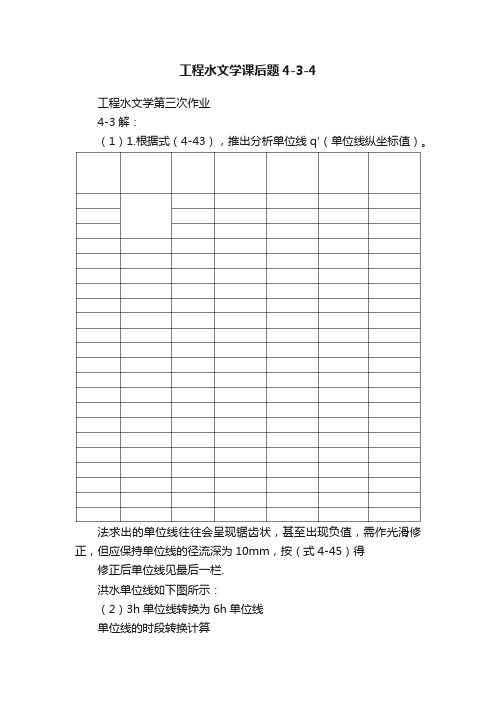 工程水文学课后题4-3-4