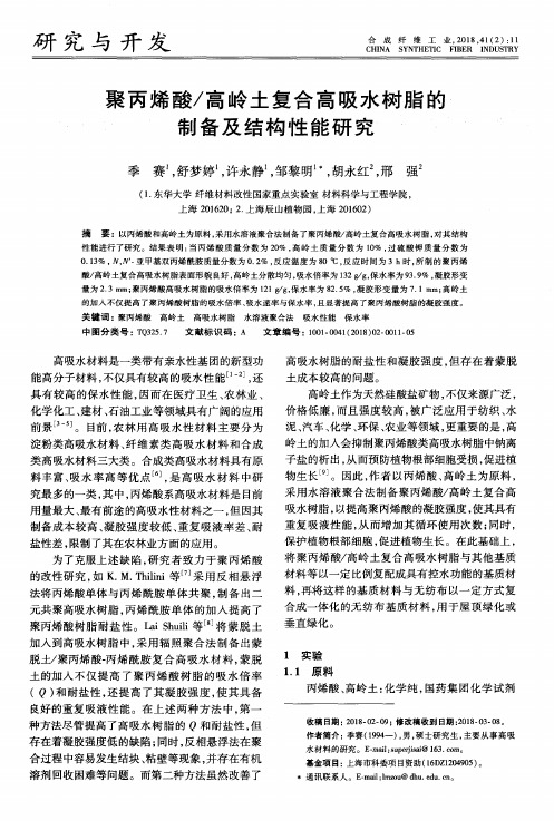 聚丙烯酸／高岭土复合高吸水树脂的制备及结构性能研究