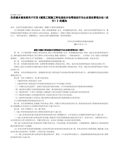 建市[2014]118号建筑工程施工转包违法分包等违法行为认定查处管理办法(试行)