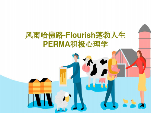 风雨哈佛路-Flourish蓬勃人生PERMA积极心理学共44页PPT