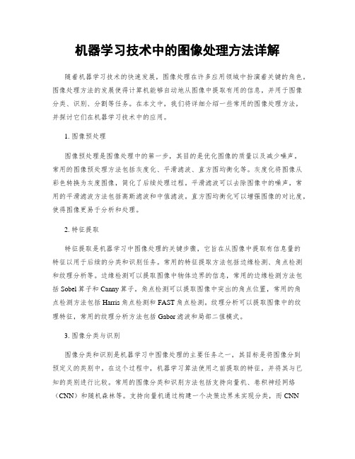 机器学习技术中的图像处理方法详解