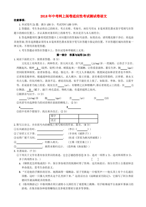 江苏省张家港市2018届中考语文网上阅卷适应性考试试题(有答案)