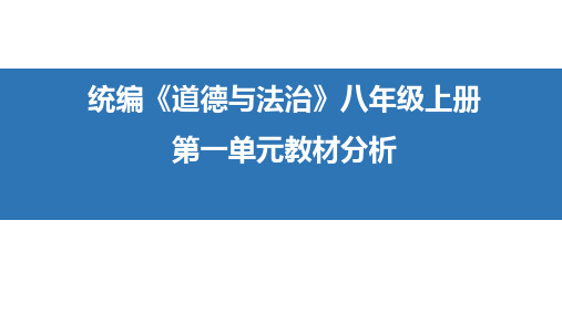 统编《道德与法治》八年级上册第一单元《走进社会生活》教材分析