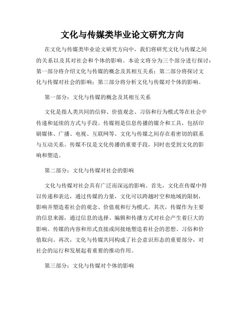 文化与传媒类毕业论文研究方向