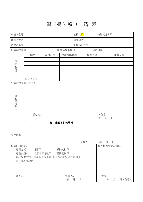 退(抵)税申请表