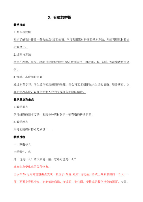 三年级美术3、有趣的拼图