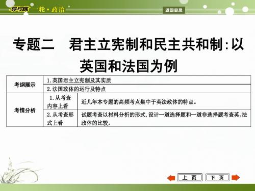 2015年高考政治第一轮复习  国家与国际组织常识  专题二 君主立宪制和民主共和制：以英国和法国为例