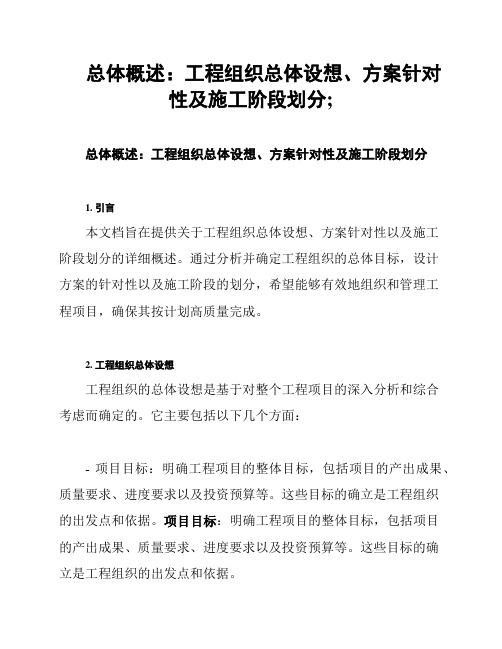 总体概述：工程组织总体设想、方案针对性及施工阶段划分;