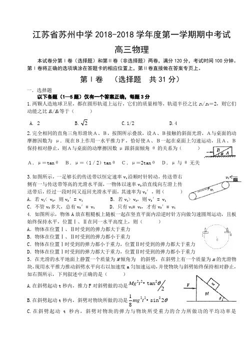 最新-江苏省苏州中学2018学年度第一学期期中考试高三物理 精品