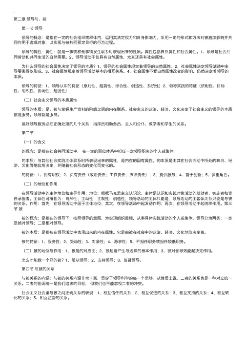 “领导科学”复习资料第二章