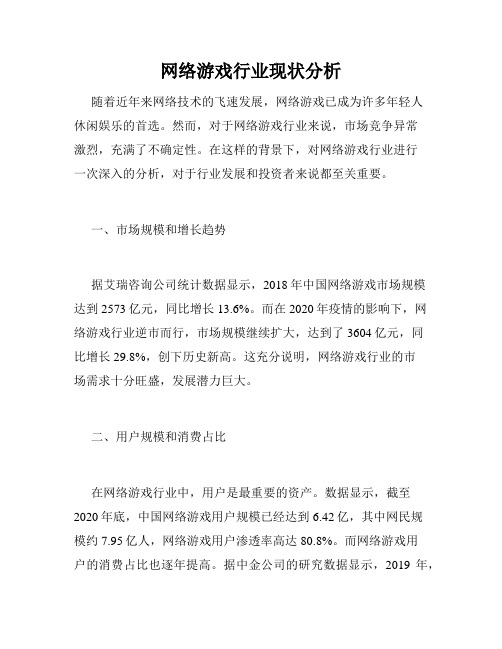 网络游戏行业现状分析