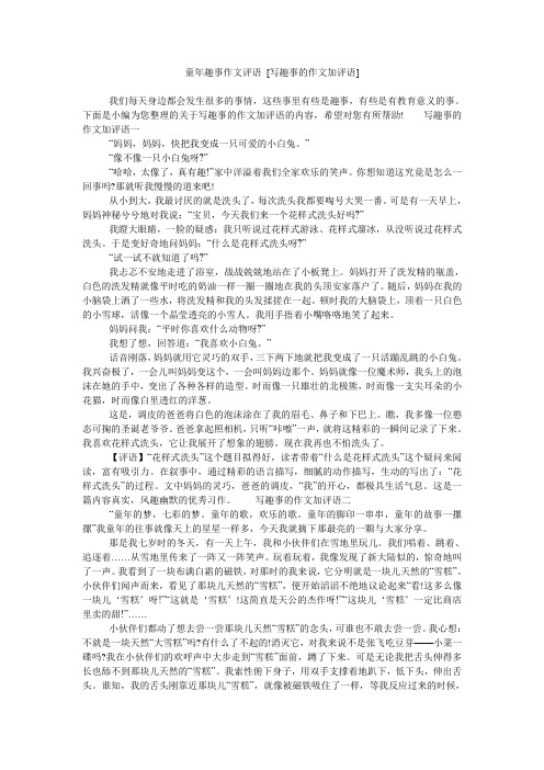 童年趣事作文评语 [写趣事的作文加评语]