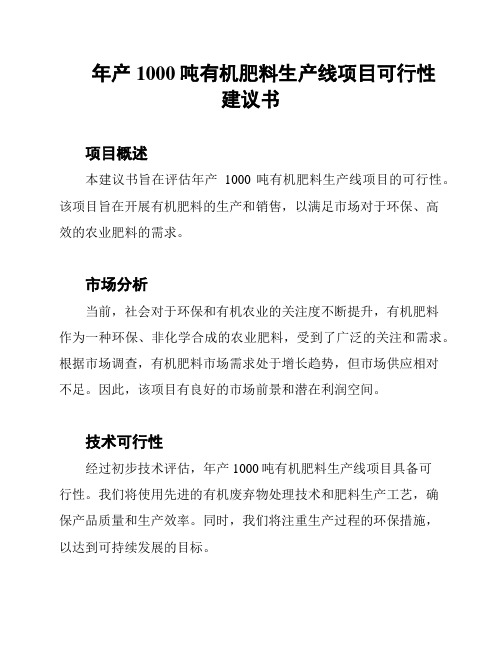 年产1000吨有机肥料生产线项目可行性建议书