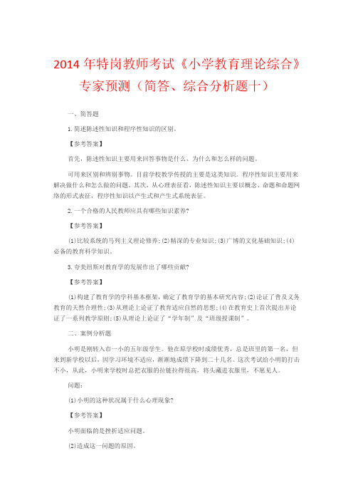 2014年特岗教师考试《小学教育理论综合》专家预测(简答、综合分析题十)