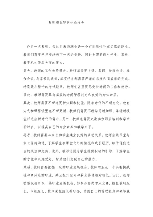 教师职业现状体验报告