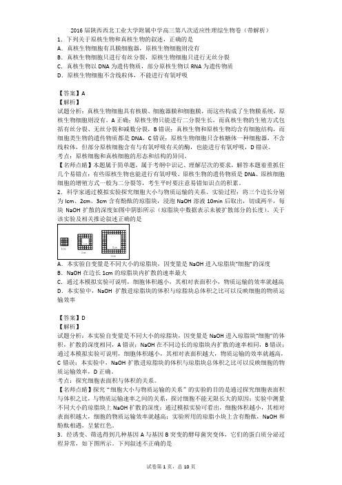 2016届陕西西北工业大学附属中学高三第八次适应性理综生物卷(带解析)