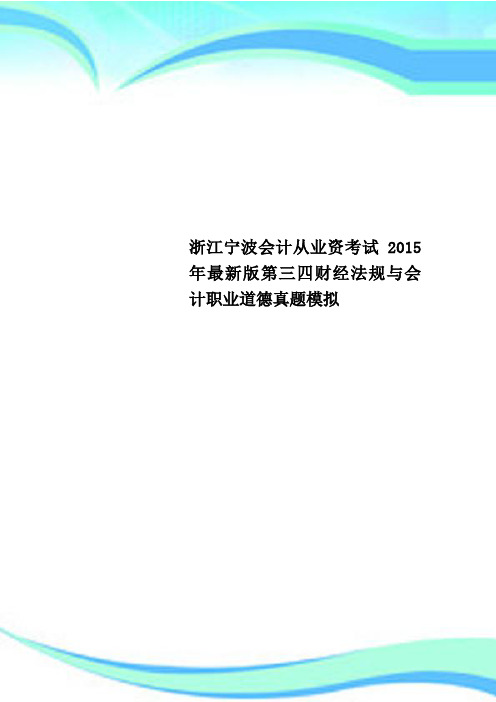 浙江宁波会计从业资考试2015第三四财经法规与会计职业道德真题模拟