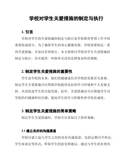 学校对学生关爱措施的制定与执行