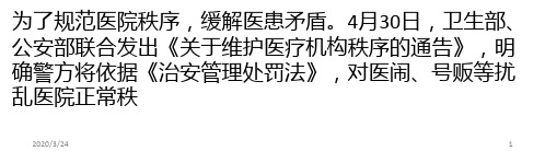 七种医闹行为将受治安处罚-医院内不得烧纸钱设灵堂PPT课件