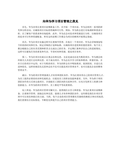 向华为学习项目管理之我见