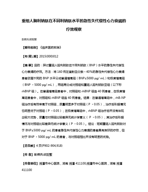 重组人脑利钠肽在不同利钠肽水平的急性失代偿性心力衰竭的疗效观察