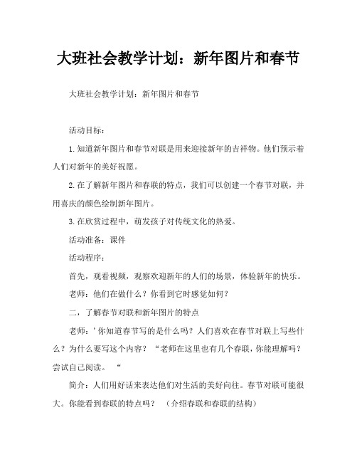 大班社会教案：年画和春联