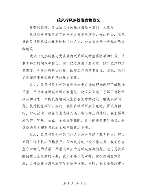 政风行风热线发言稿范文