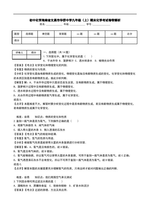 初中化学海南省文昌市华侨中学九年级(上)期末化学考试卷带解析.doc