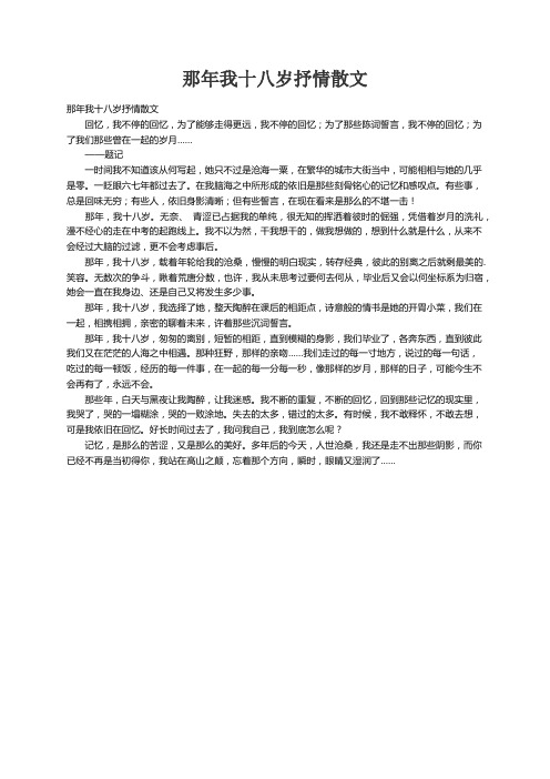 那年我十八岁抒情散文