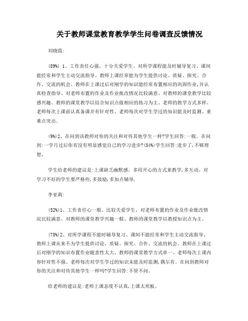 关于教师课堂教育教学学生问卷调查反馈情况