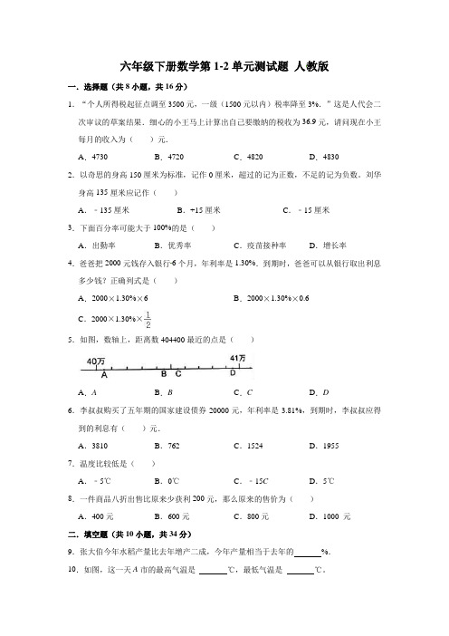 人教版数学6年级下册  第1、2单元测试题(含解析)