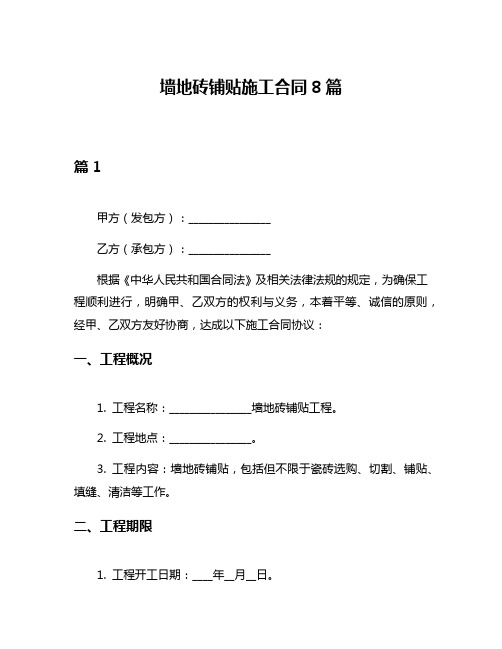 墙地砖铺贴施工合同8篇