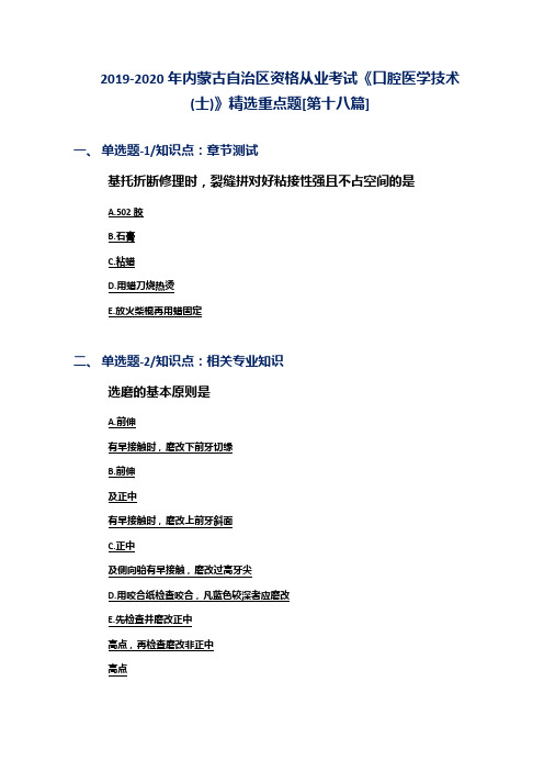 2019-2020年内蒙古自治区资格从业考试《口腔医学技术(士)》精选重点题[第十八篇]