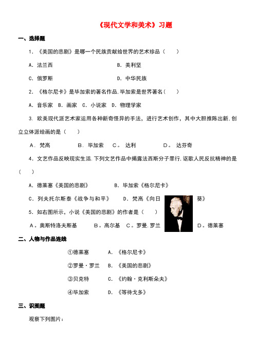 九年级历史下册第八单元第18课现代文学和美术习题1(无答案)新人教版