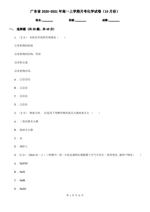 广东省2020-2021年高一上学期月考化学试卷(10月份)