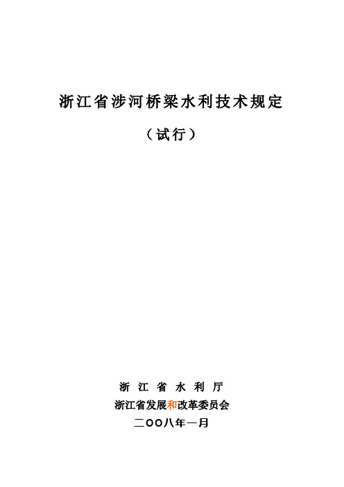 涉河涉堤桥梁水利技术许可规定