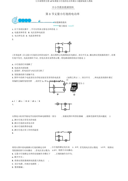 九年级物理全册18-3测量小灯泡的电功率课后习题新版新人教版