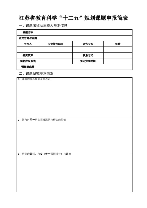 十二五教育规划课题申报简表1