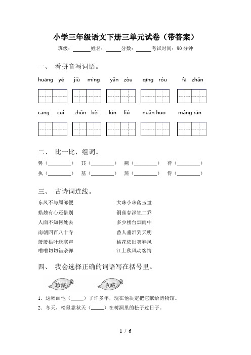 小学三年级语文下册三单元试卷(带答案)