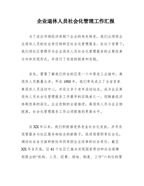 企业退休人员社会化管理工作汇报