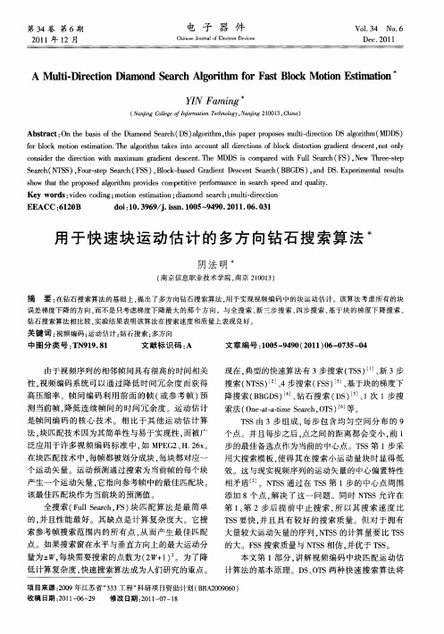 用于快速块运动估计的多方向钻石搜索算法