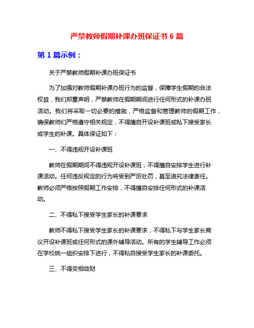 严禁教师假期补课办班保证书6篇