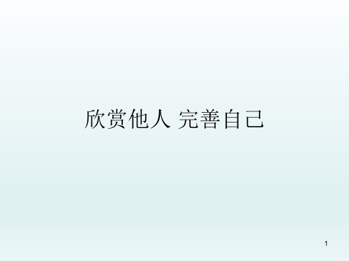 五年上册心理健康教育课件-欣赏他人完善自己 全国通用(共13张PPT)