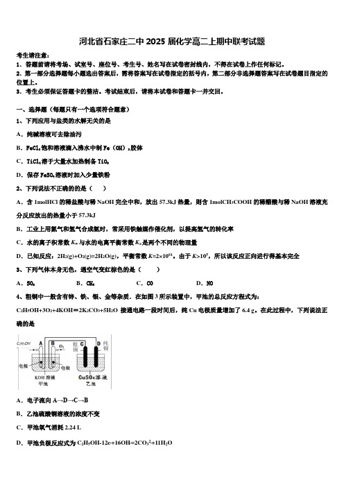 河北省石家庄二中2025届化学高二上期中联考试题含解析