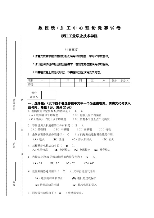 第二届数控技能竞赛数控铣(加工中心)理论试题答案