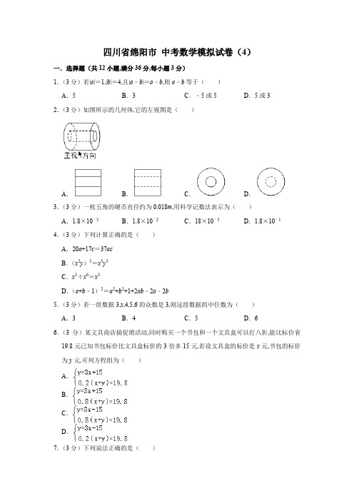 四川省绵阳市 中考数学模拟试卷(4)(Word版 含解析)